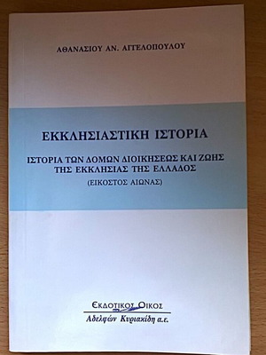 Ecclesiastical History by Athanasios Angelopoulos like new, Greek language
