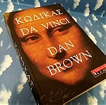  Κώδικας Da Vinci Dan Brown