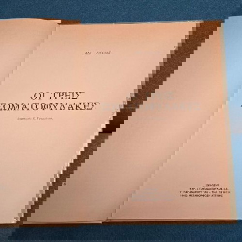 ΟΙ ΤΡΕΙΣ ΣΩΜΑΤΟΦΥΛΑΚΕΣ (ΕΚΔΟΣΗ 1989)