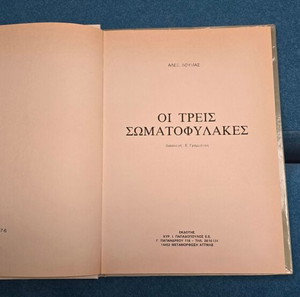 ΟΙ ΤΡΕΙΣ ΣΩΜΑΤΟΦΥΛΑΚΕΣ (ΕΚΔΟΣΗ 1989)