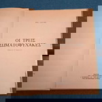 ΟΙ ΤΡΕΙΣ ΣΩΜΑΤΟΦΥΛΑΚΕΣ (ΕΚΔΟΣΗ 1989)