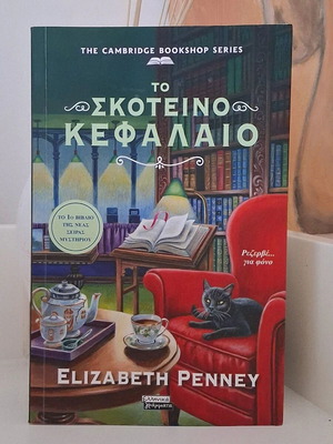 Το σκοτεινό κεφάλαιο της Elizabeth Penney, ελληνική έκδοση