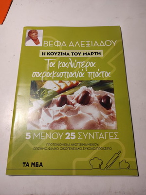Η κουζίνα του Μάρτη: Τα καλύτερα σαρακοστιανά πιάτα Βέφα Αλεξιάδου σαν καινούργιο