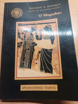 Βιβλίο Ο Μαραθών Αρχαιολογικός Οδηγός 1995 σε άριστη κατάσταση