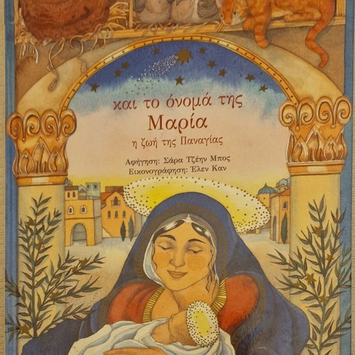 And The Name Of Maria illustrated children's book about the life of Virgin Mary, like new