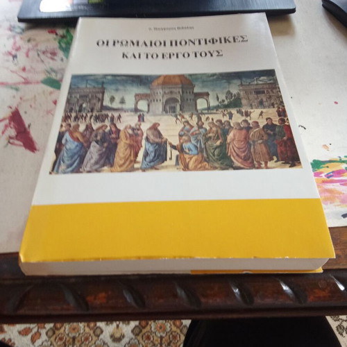 Οι Ρωμαίοι Ποντίφικες και το έργο τους book like new