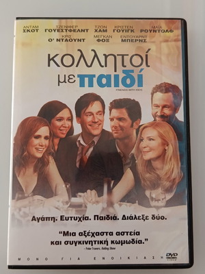 Κολλητοί με παιδί DVD ταινία με ελληνικούς υπότιτλους