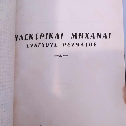 Electric Machines like new, Nik. Nikolaidis, Liodis publisher