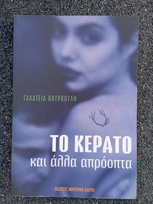 Το κέρατο και άλλα απρόοπτα σαν καινούργιο