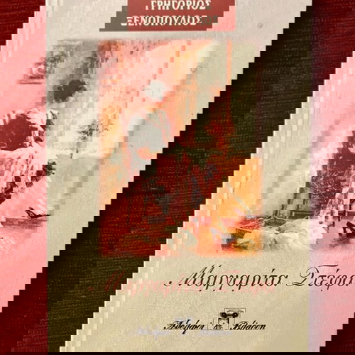 Μαργαρίτα Στέφα μεταχειρισμένο βιβλίο του Γρηγόριου Ξενόπουλου