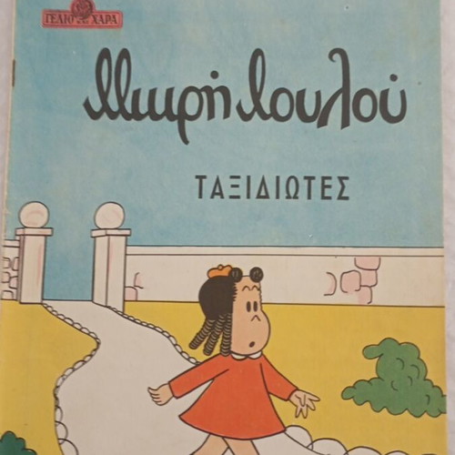 Illiopi Loulou Travelers comic book