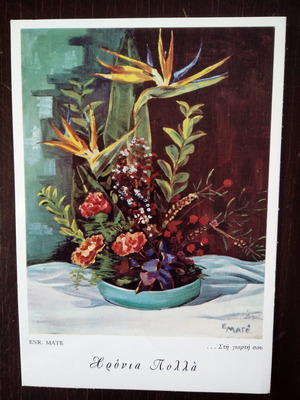 Κάρτα ευχών ονομαστικής εορτής 1968 από ζωγραφισμένο πίνακα με το στόμα