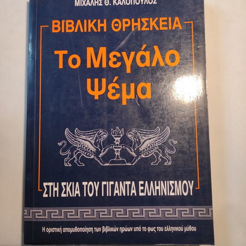 Biblical Religion To Megalo Psema like new