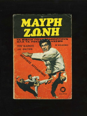 Black Belt Karate Book 1975 used, Panthir editions