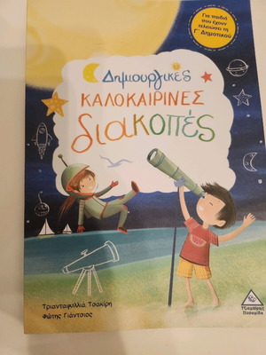 Καλοκαιρινές διακοπές σε άριστη κατάσταση