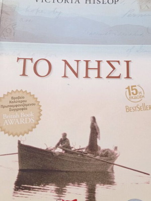Βιβλίο Το Νησί μεταχειρισμένο της Victoria Hislop
