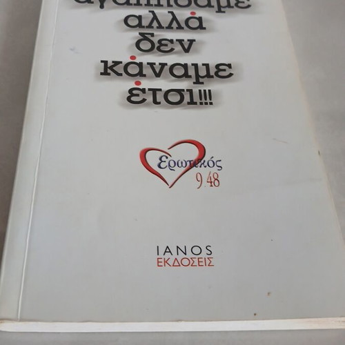 Book Και Εμείς Αγαπήσαμε Αλλά Δεν Κάναμε Έτσι used