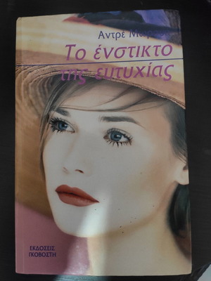 Το ένστικτο της ευτυχίας μεταχειρισμένο