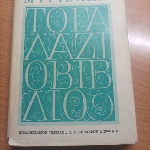 Book To Galazio Vivlio 1956 like new, Stratis Myrivilis