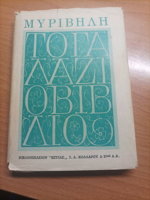 Book To Galazio Vivlio 1956 like new, Stratis Myrivilis