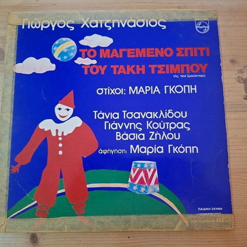 Vinyl record "To Magemeno Spiti Tou Taki Tsimpou" 1981 used, folk
