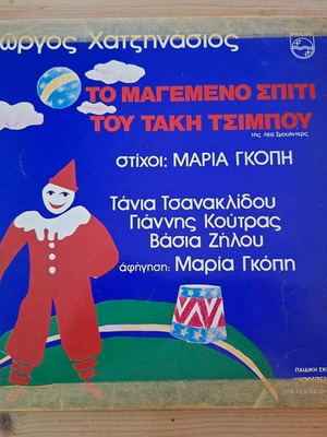 Βινύλιο "Το Μαγεμένο Σπίτι Του Τάκη Τσίμπου" 1981 μεταχειρισμένο, folk