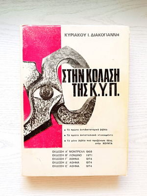 Στην Κόλαση της Κ.Υ.Π. βιβλίο σαν καινούργιο, έκδοση 1974