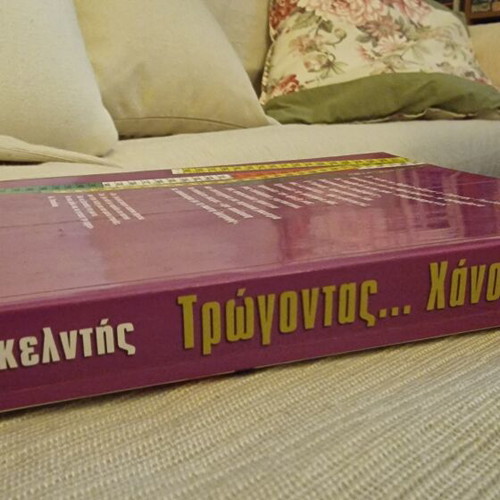 Troghontas...Chanontas Cookbook by Giannis Gelntis like new