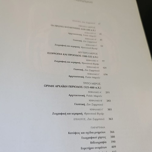 Megaloi Politismoi Volume 1 used, Greek ancient culture book