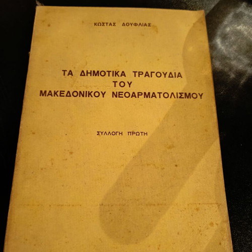 Ta Dimotika Tragoudia tou Makedonikou Neoarmatolismou book used, 1977 edition
