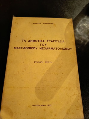 Ta Dimotika Tragoudia tou Makedonikou Neoarmatolismou book used, 1977 edition