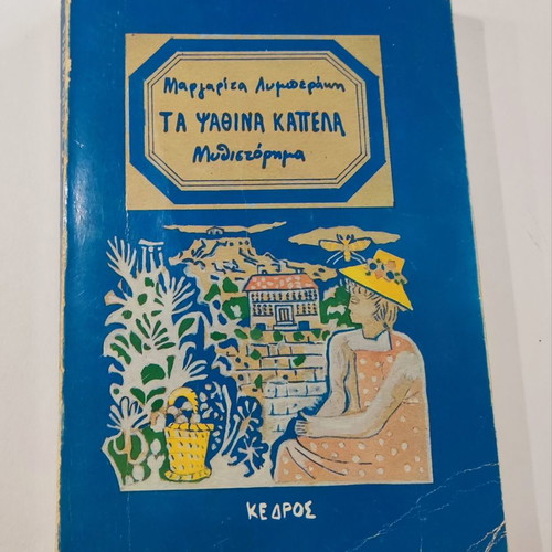 Ta Psathina Kapela used book by Margarita Lymberaki