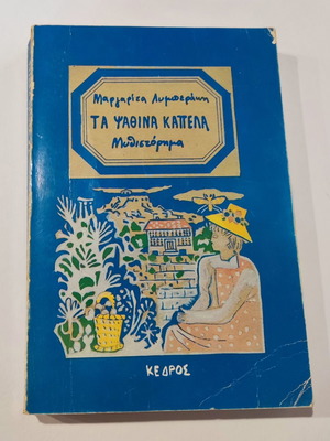 Ta Psathina Kapela used book by Margarita Lymberaki