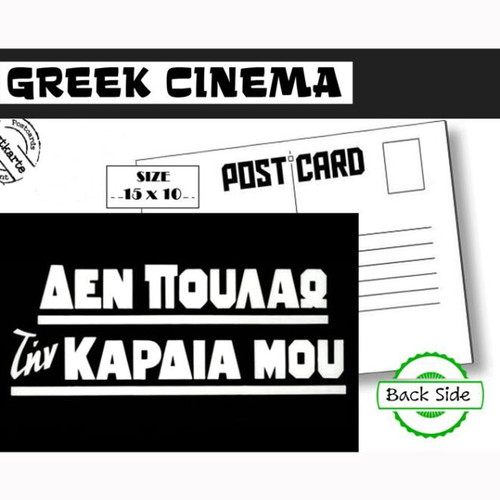 Greek Cinema Postcard "Δεν Πουλάω Την Καρδιά Μου" new