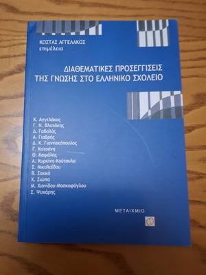 Διαθεματικές προσεγγίσεις της γνώσης στο Ελληνικό Σχολείο καινούργιο