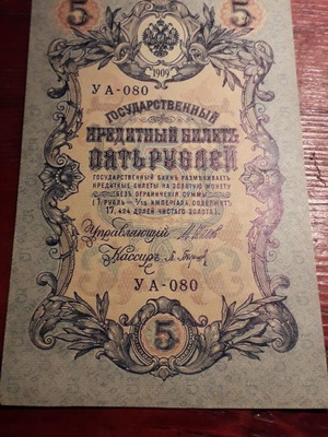5 Rubles 1909 uncirculated