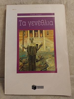Ta Genethlia by Zorz Sari book like new