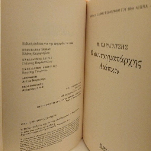 O Syntagmatarchis Liapkin book like new, Greek literature