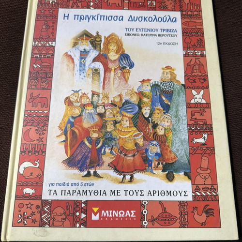 The Princess Dyskoloula children's book by Eugeniοs Trivizas used