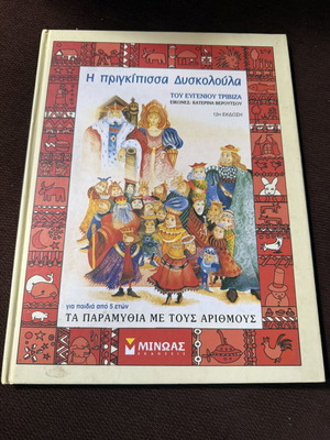 The Princess Dyskoloula children's book by Eugeniοs Trivizas used
