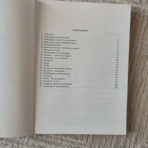 Mechanical Physics A' Lykeiou textbook like new by Savvalas