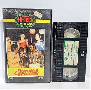 VHS Ο ΠΟΥΣΚΑΣ ΤΩΝ ΠΕΤΡΑΛΩΝΩΝ (1972)