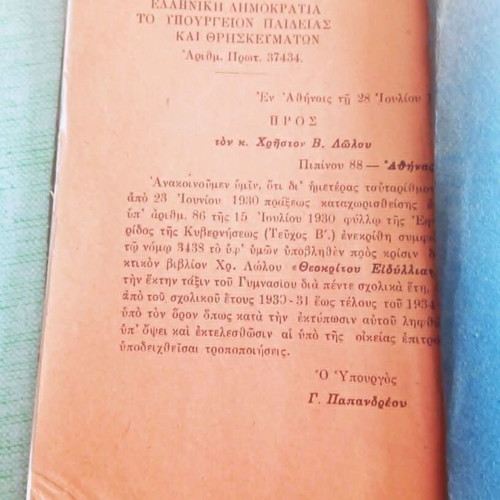 Θεοκρίτου Ειδύλλια σχολικό βιβλίο μεταχειρισμένο με υπογραφή και σφραγίδα 1930