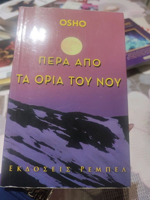 πέρα από τα όρια του νου