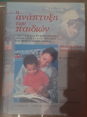 Η Ανάπτυξη Των Παιδιών Τρίτος Τόμος Εφηβεία καινούργιο