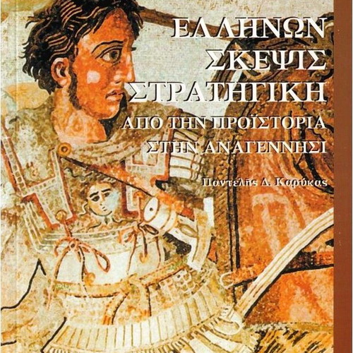 Ellinon Skepsis Stratigiki like new, Issue 14 History