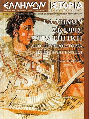Ελλήνων Σκέψις Στρατηγική Σαν Καινούργιο, Τεύχος 14 Ιστορία