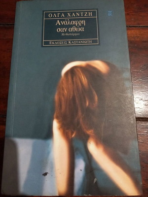 Analaferi san Athoa novel by Olga Chantzi