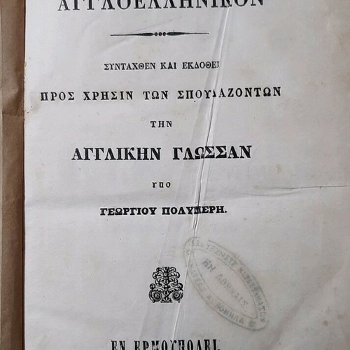 Anglo-Greek Dictionary by G. Polymeris used, 1854 edition