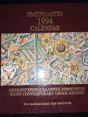 Ημερολόγιο 1994 μεταχειρισμένο, οχτώ σύγχρονοι Έλληνες δημιουργοί